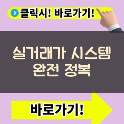 실거래가 시스템 완전 정복 - 시세 분석부터 투자 판단까지