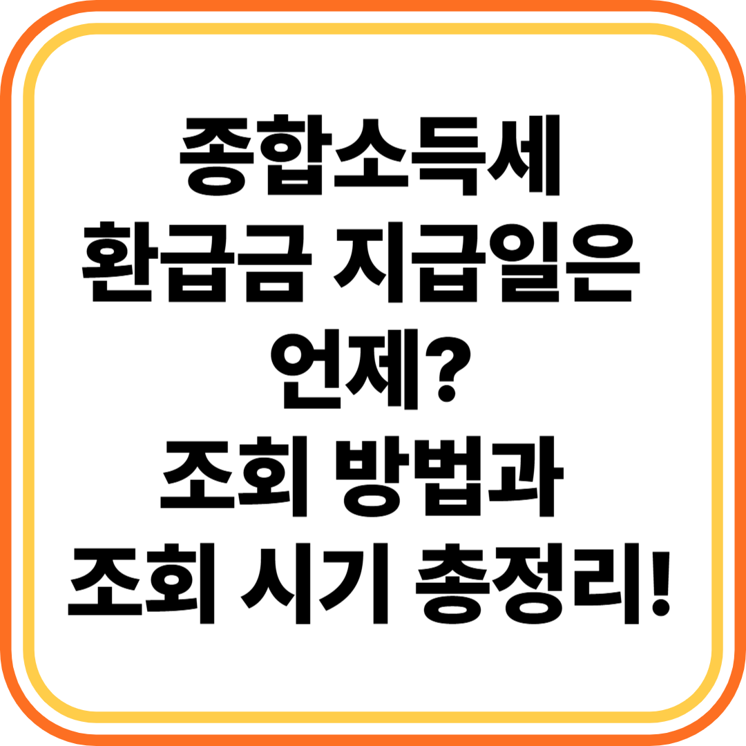 종합소득세 환급금