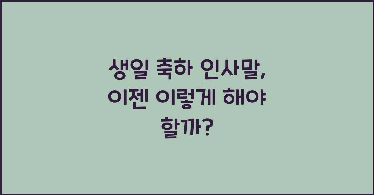 생일 축하 인사말