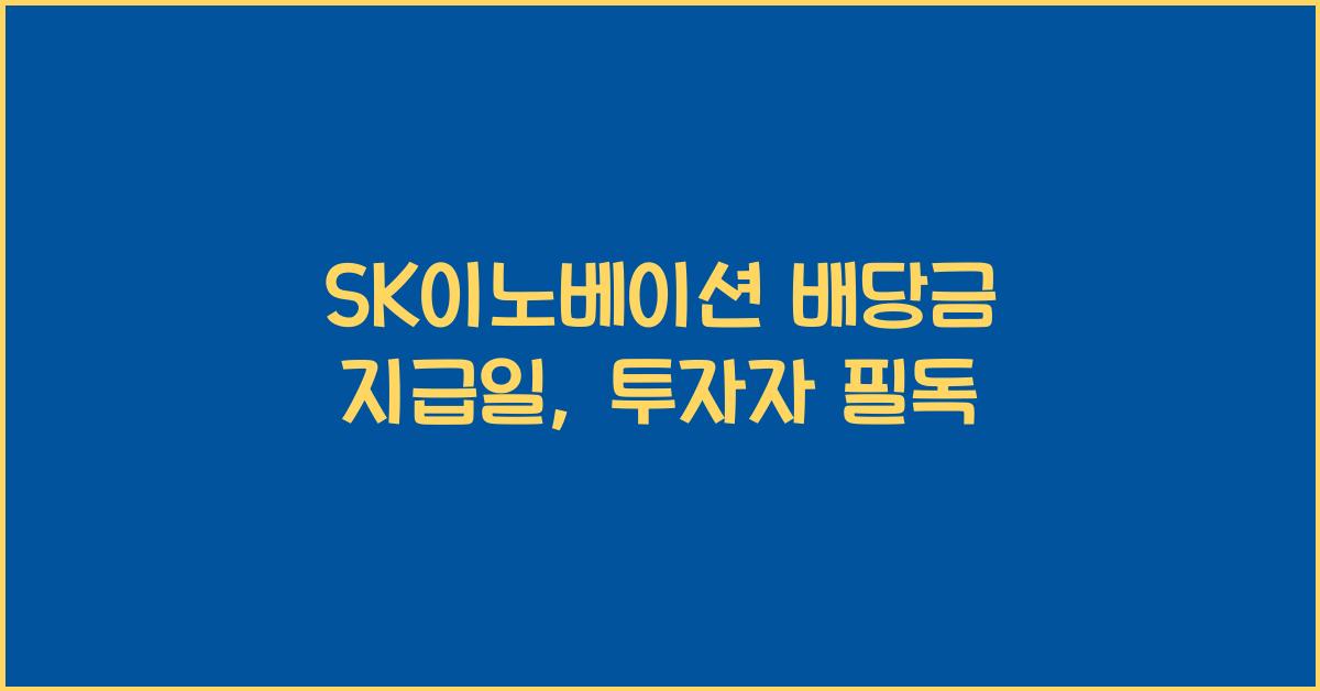 SK이노베이션 배당금 지급일