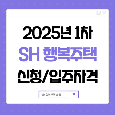 sh 행복주택 신청 모집공고