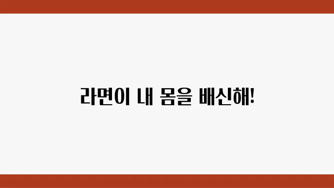 라면을 먹으면 설사안 나오는 이유는 무엇일까?