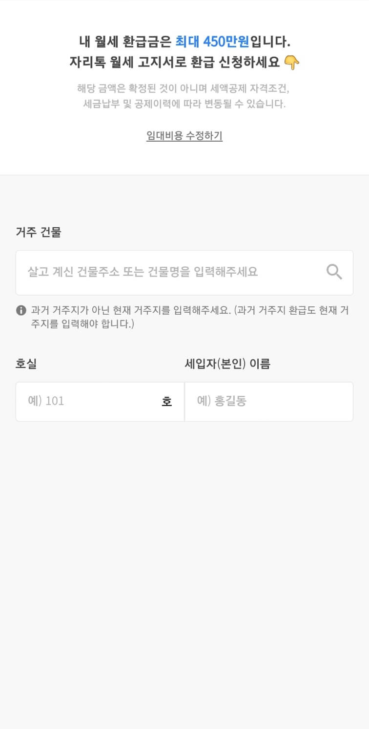 자리톡 월세환급 신청방법