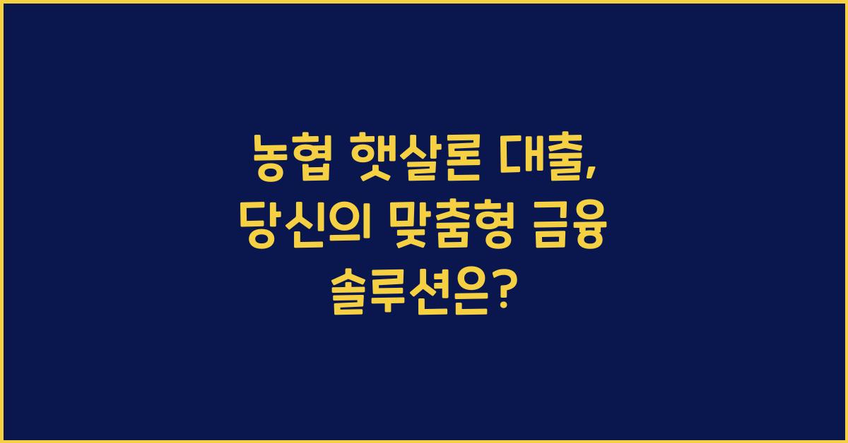 농협 햇살론 대출