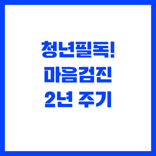 정신건강 검진 2년 주기 단축과 청년..