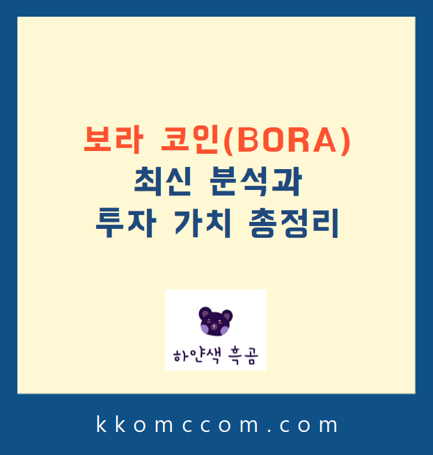 보라 코인 시세 전망 관련 포스팅 썸네일