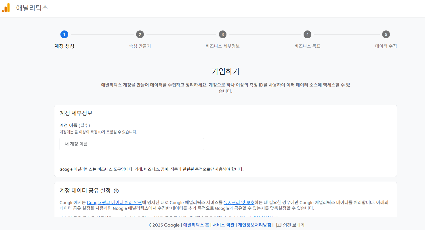 Google 애널리틱스 계정 생성