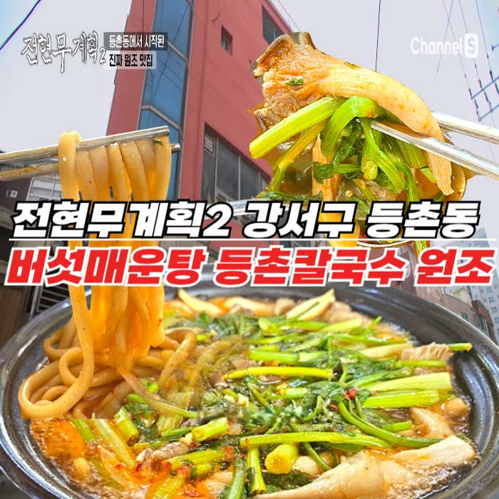 전현무계획2 등촌동 버섯매운탕 등촌칼국수 원조 강서구 맛집 최월선칼국수