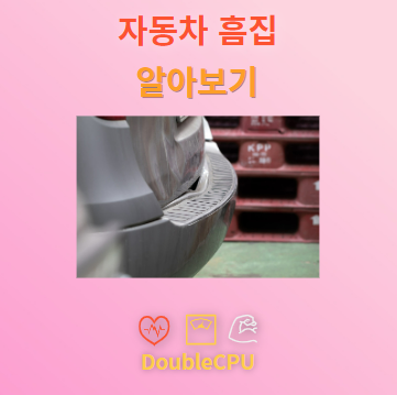 자동차 흠집 알아보기