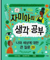 자미아의 생각 공부