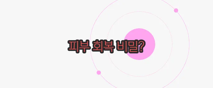 튼살 없애는 법  궁금한 점, 풀어보죠