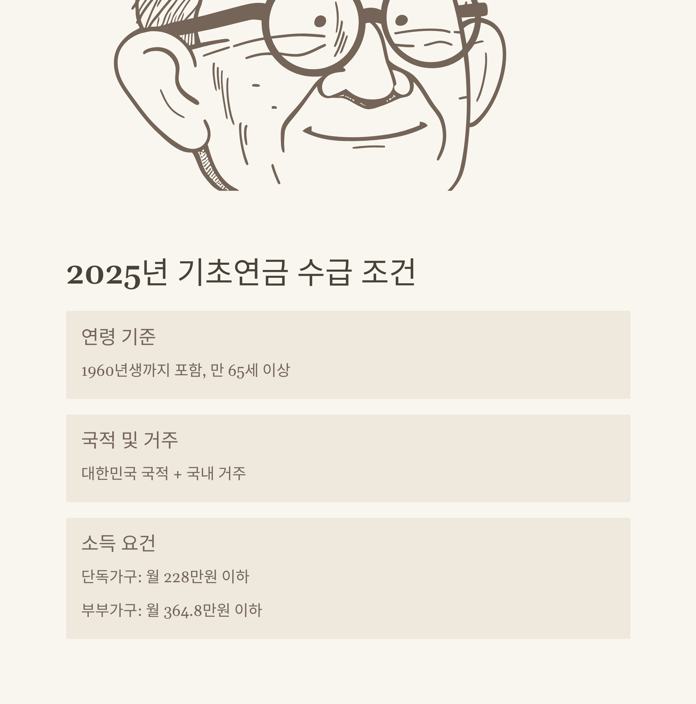 2025 기초연금 수급자격, 수령액, 기초연금 수급 조건