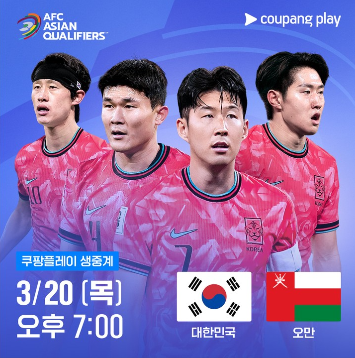 한국 오만 축구 중계