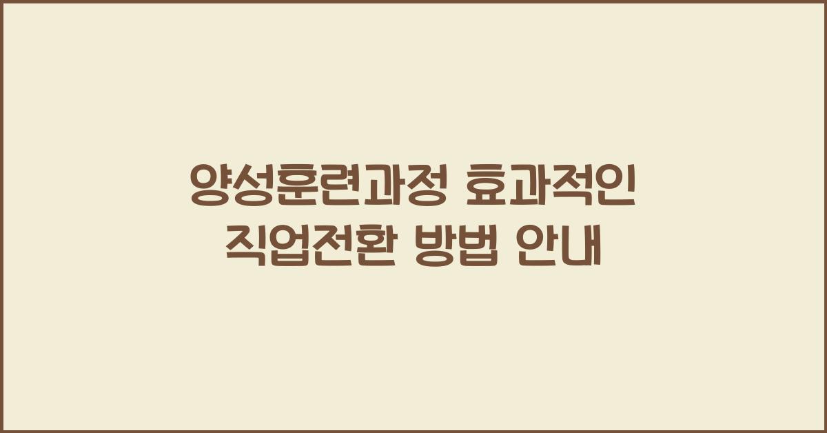 양성훈련과정