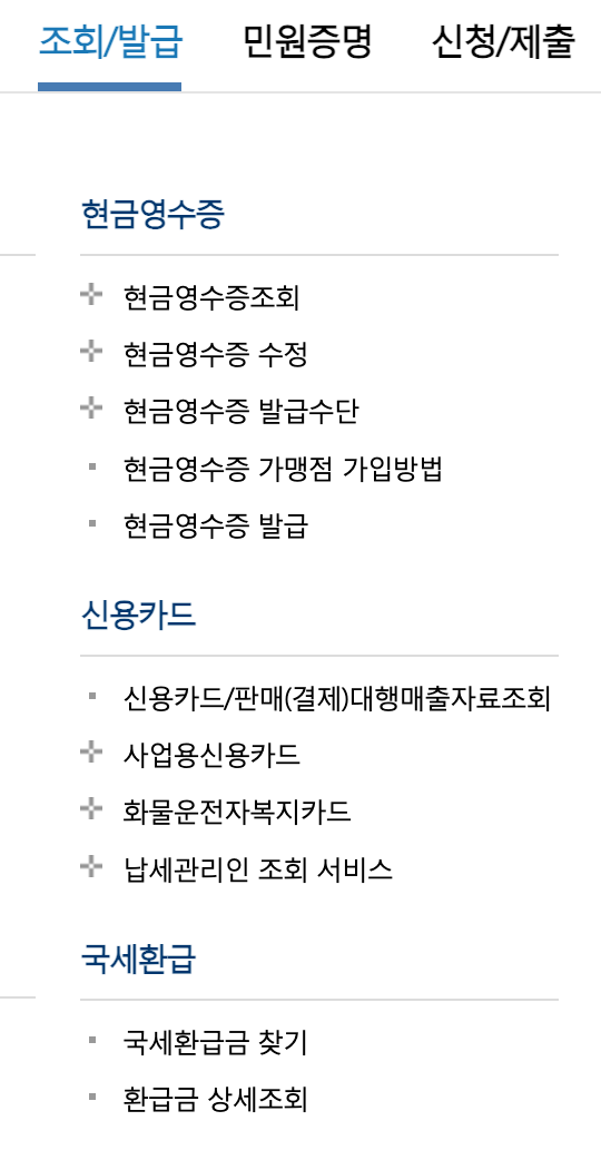 국세청 환급금 조회