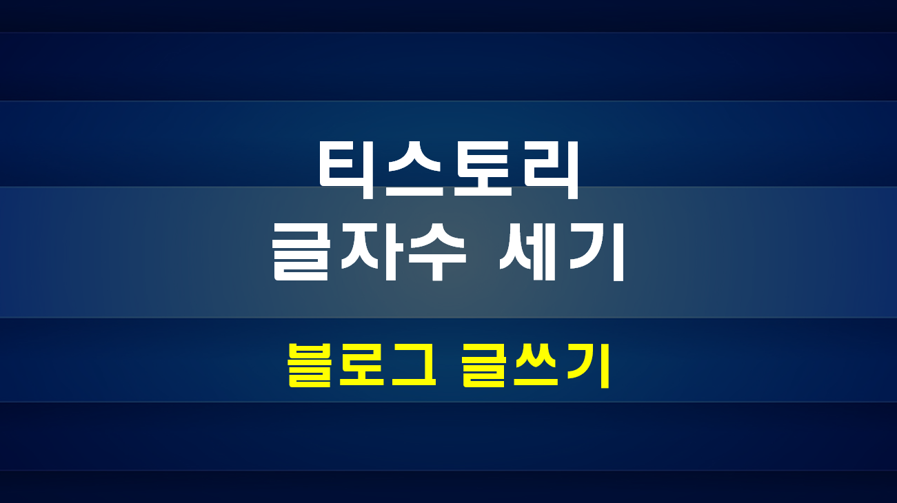 티스토리 글자수 세기, Tistory Text Counter