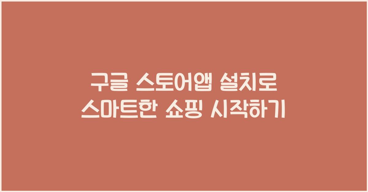 구글 스토어앱 설치