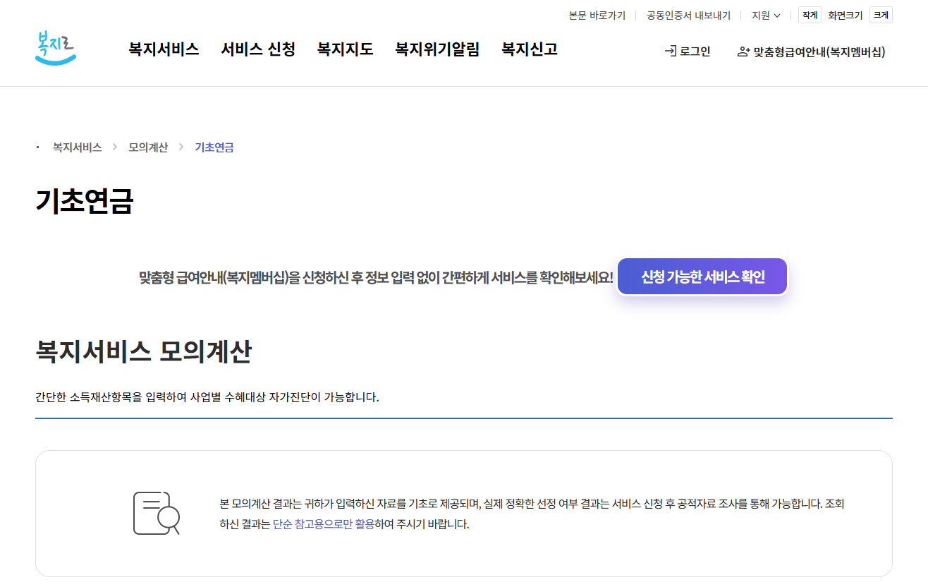 2026 기초연금 소득인정액 모의계산 방법