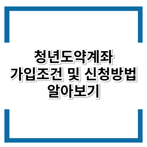 청년도약계좌 알아보기