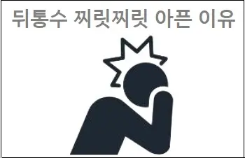 뒤통수 찌릿찌릿 아픈 이유