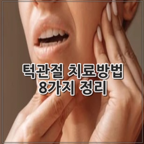 턱관절 치료방법 8가지 정리