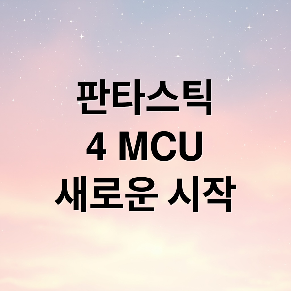 판타스틱 4: 새로운 시작, MCU의 문을 열다!