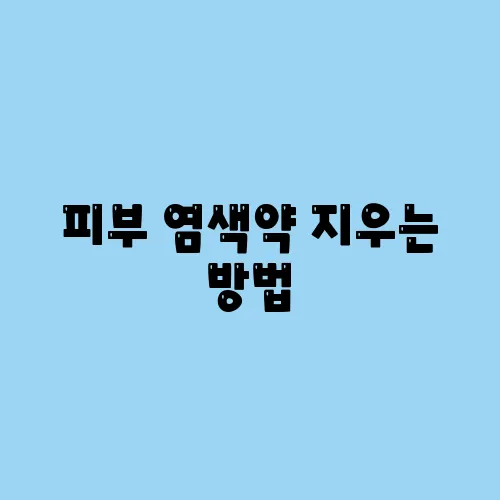 피부 염색약 지우는 방법