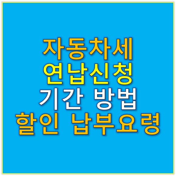 자동차세 연납신청 할인 기간