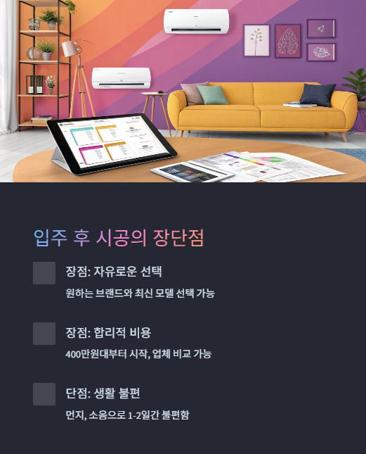 입주 후 시공의 장단점