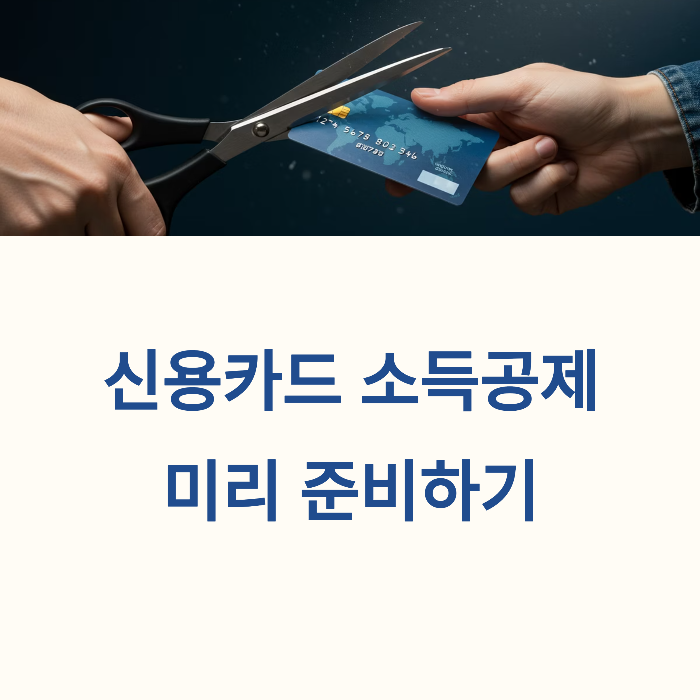 신용카드 소득공제 폐지