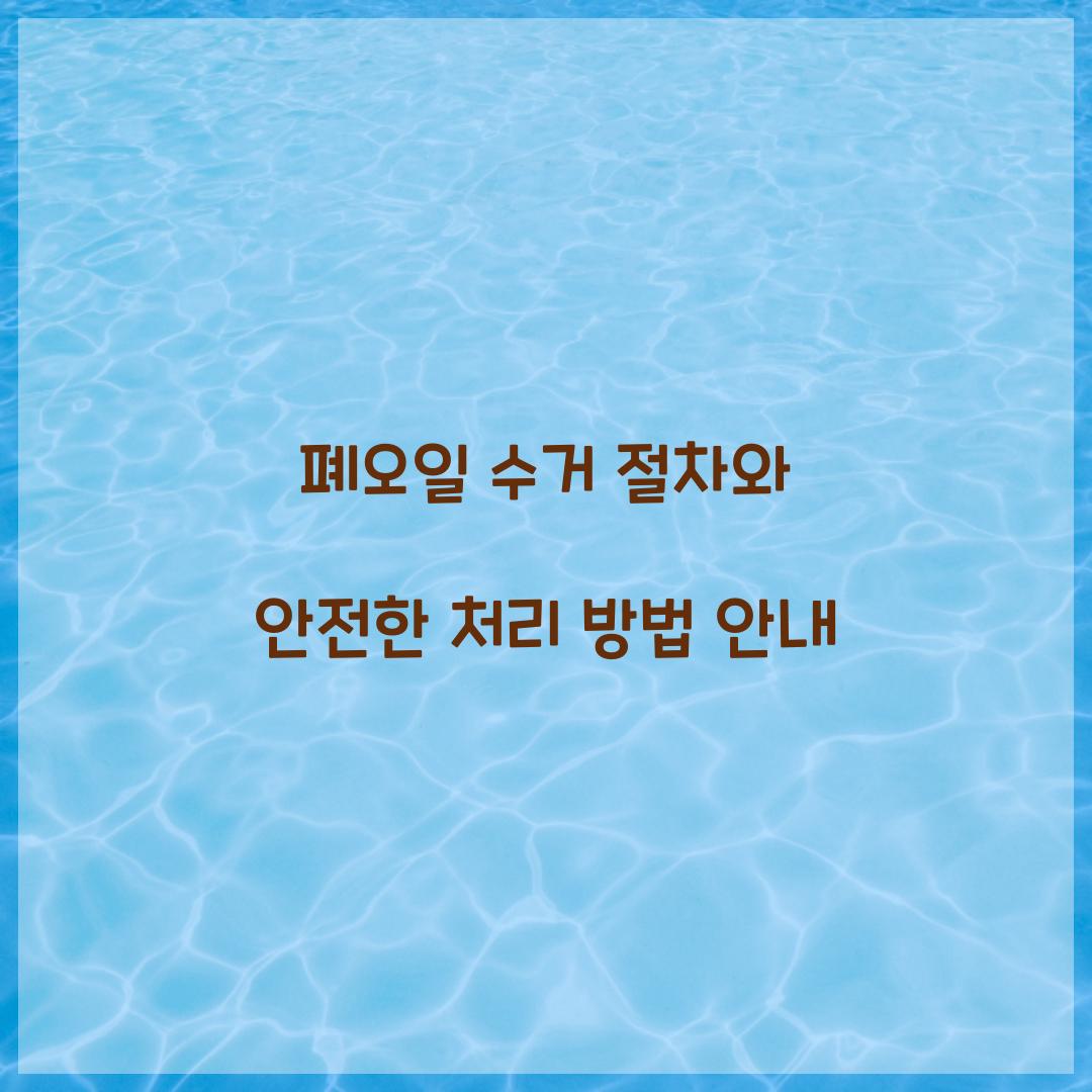 폐오일 수거 절차