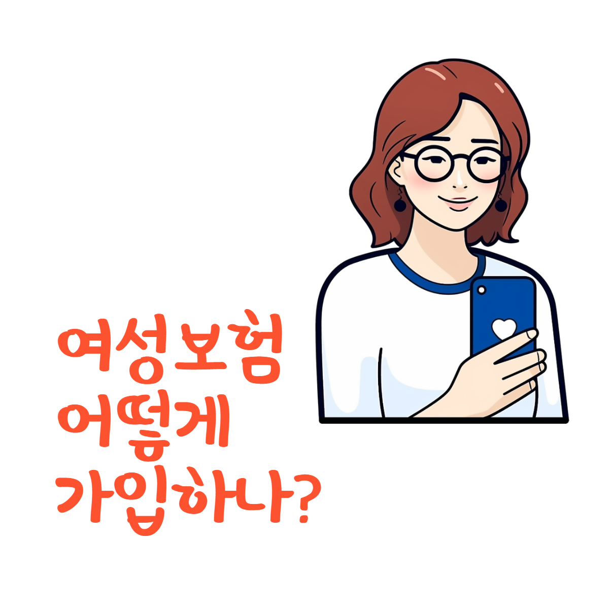 여성보험가입방법