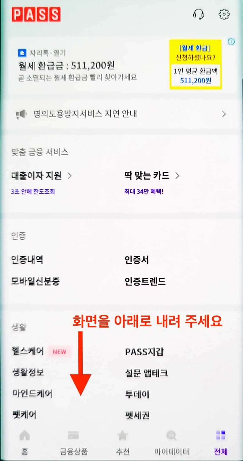 PASS 앱 명의도용방지 서비스 메뉴 접근