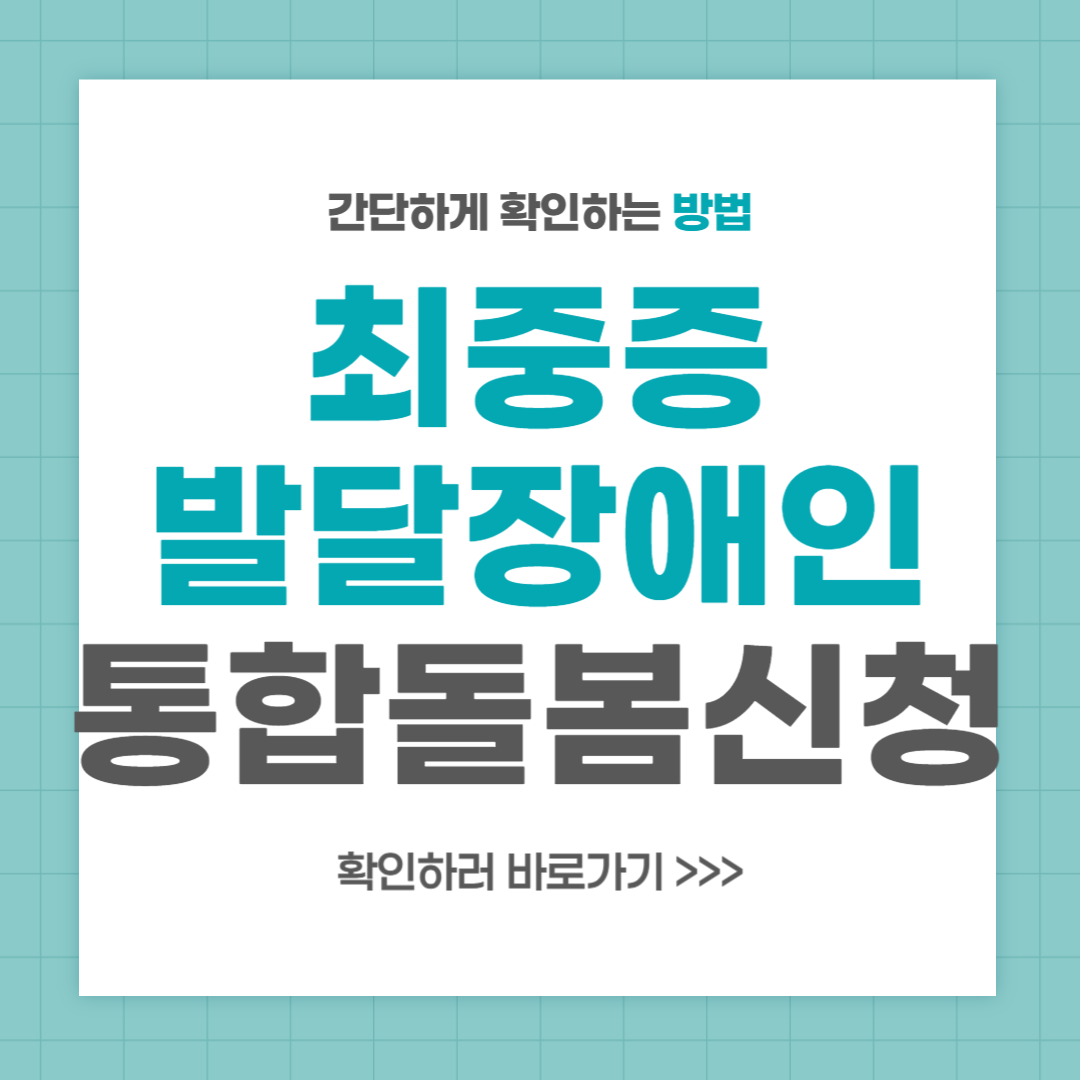 최중증 발달장애인 통합돌봄서비스