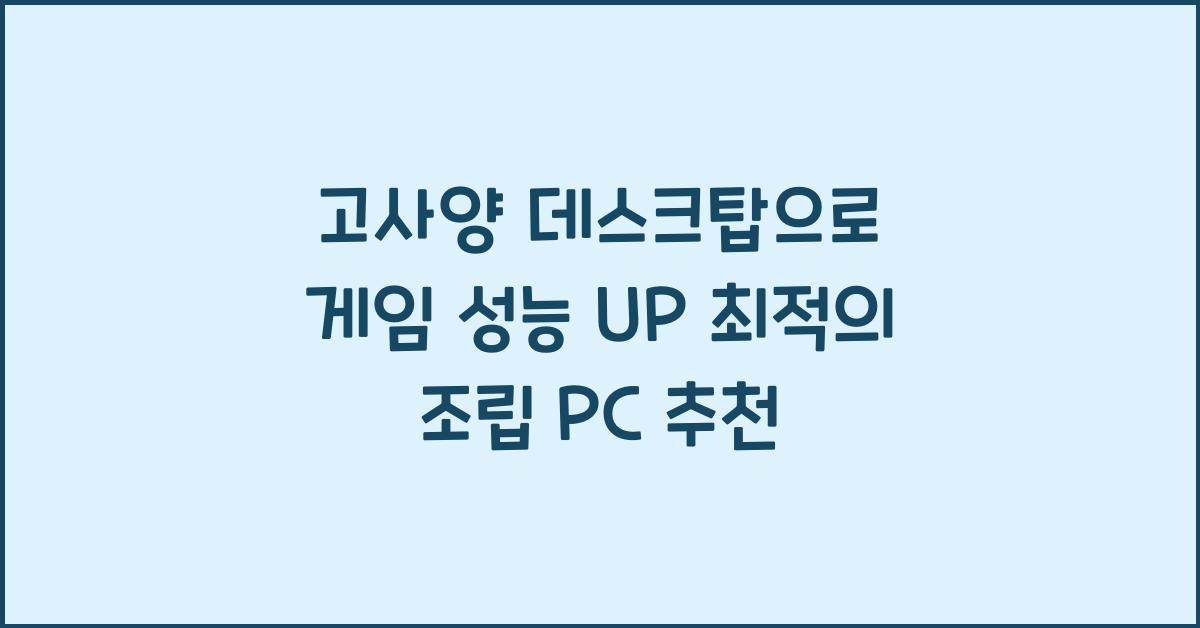 고사양 데스크탑으로 게임 성능 UP!