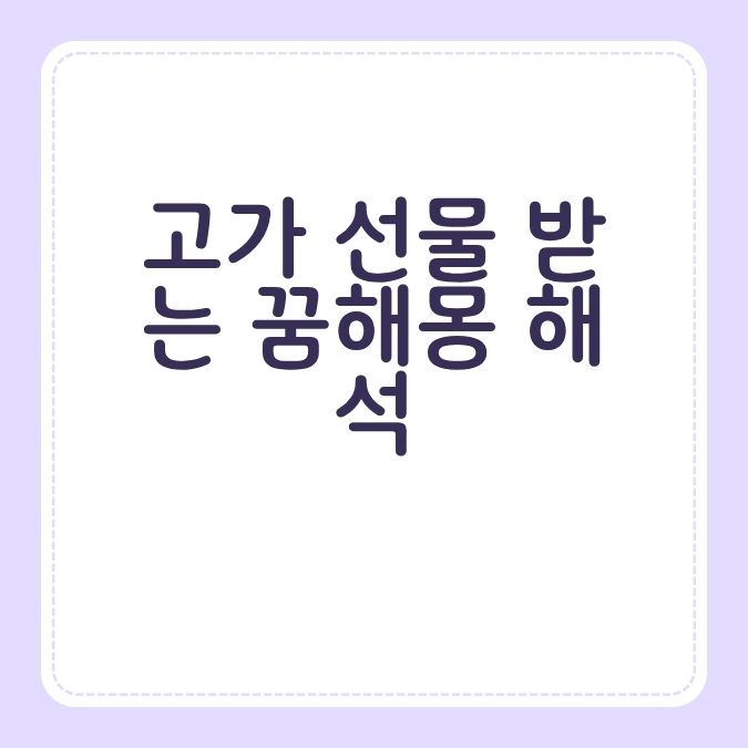 고가 선물 받는 꿈해몽 해석
