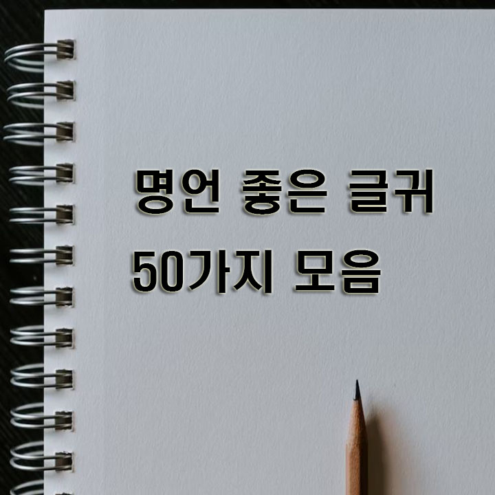 명언-좋은-글귀-50가지-모음