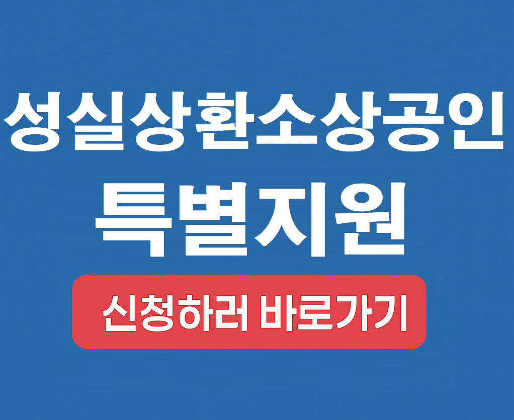 성실상환 소상공인 특별 정부 지원사업 신청하러 바로가기