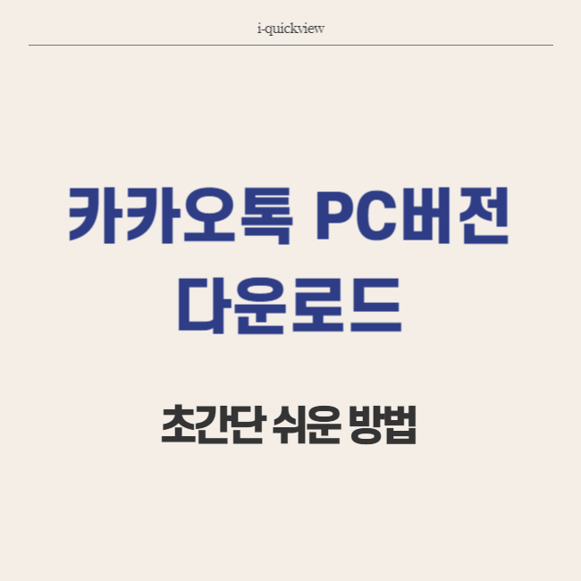 카카오톡 PC버전 다운로드 방법 썸네일
