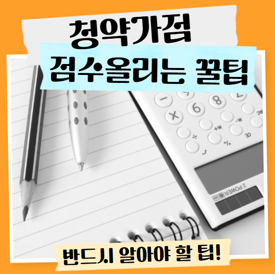 청약 가점 점수 올리는 꿀팁