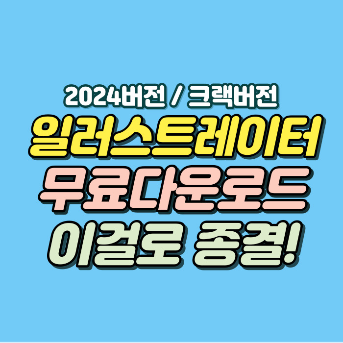 일러스트레이터2024 무료 다운로드