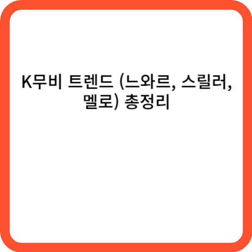 K무비 트렌드 (느와르, 스릴러, 멜로) 총정리