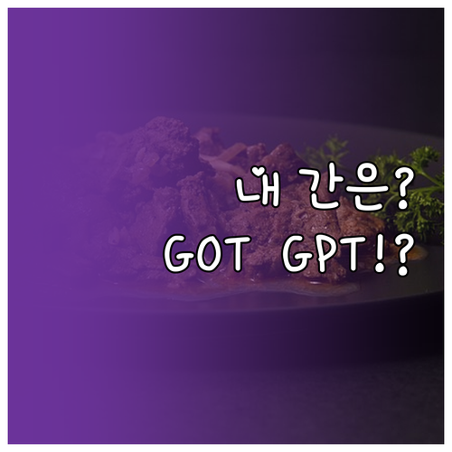 침묵의 장기 간 건강 진단 GOT G..