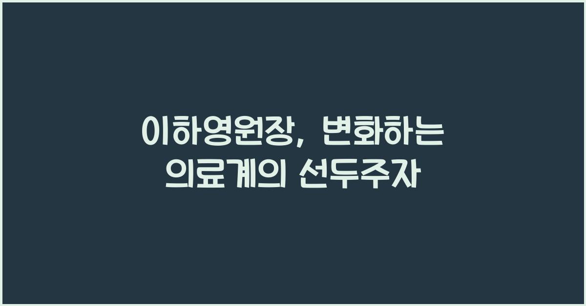 이하영원장
