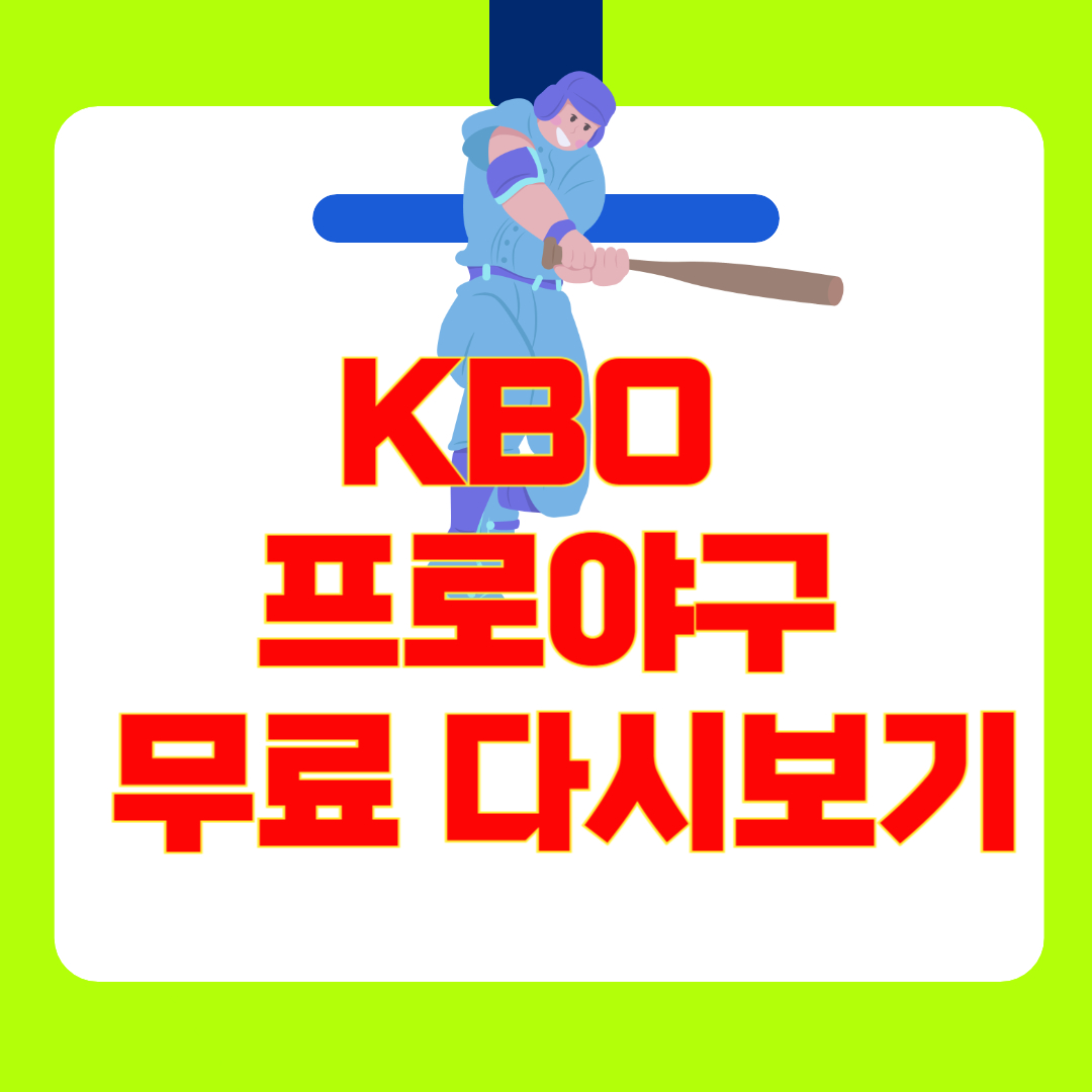 2025 KBO 프로야구 다시보기 가능할까? (+5가지 무료 꿀팁 정리!)