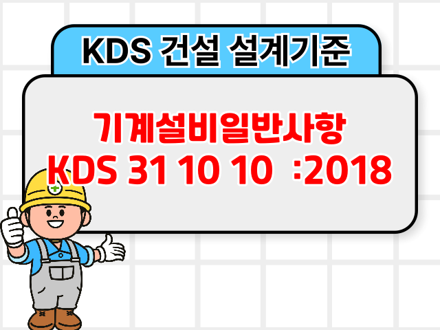기계설비일반사항 KDS 31 10 10 :2018 건설 설계기준1