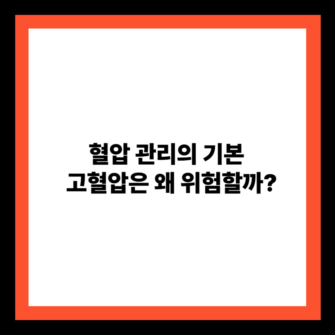 혈압 관리의 기본 &ndash; 고혈압은 왜 위험할까?