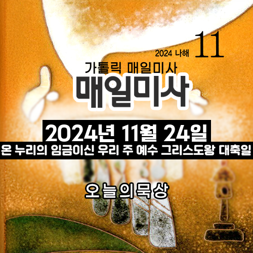 2024년 11월 24일 매일미사 그리스도왕 대축일 오늘의 묵상