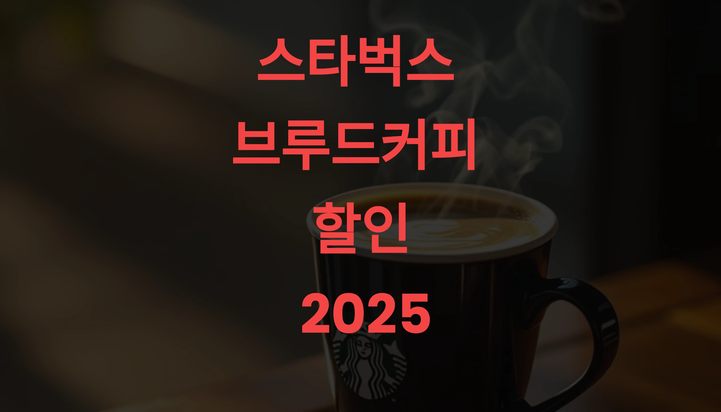 스타벅스 브루드커피 할인 2025 – 브루드커피 매일 반값으로 즐기는 실속 전략 ☕