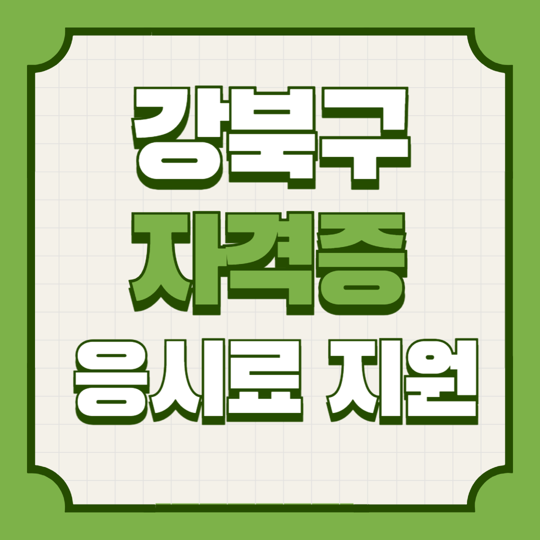 강북구 청년 자격증응시료지원